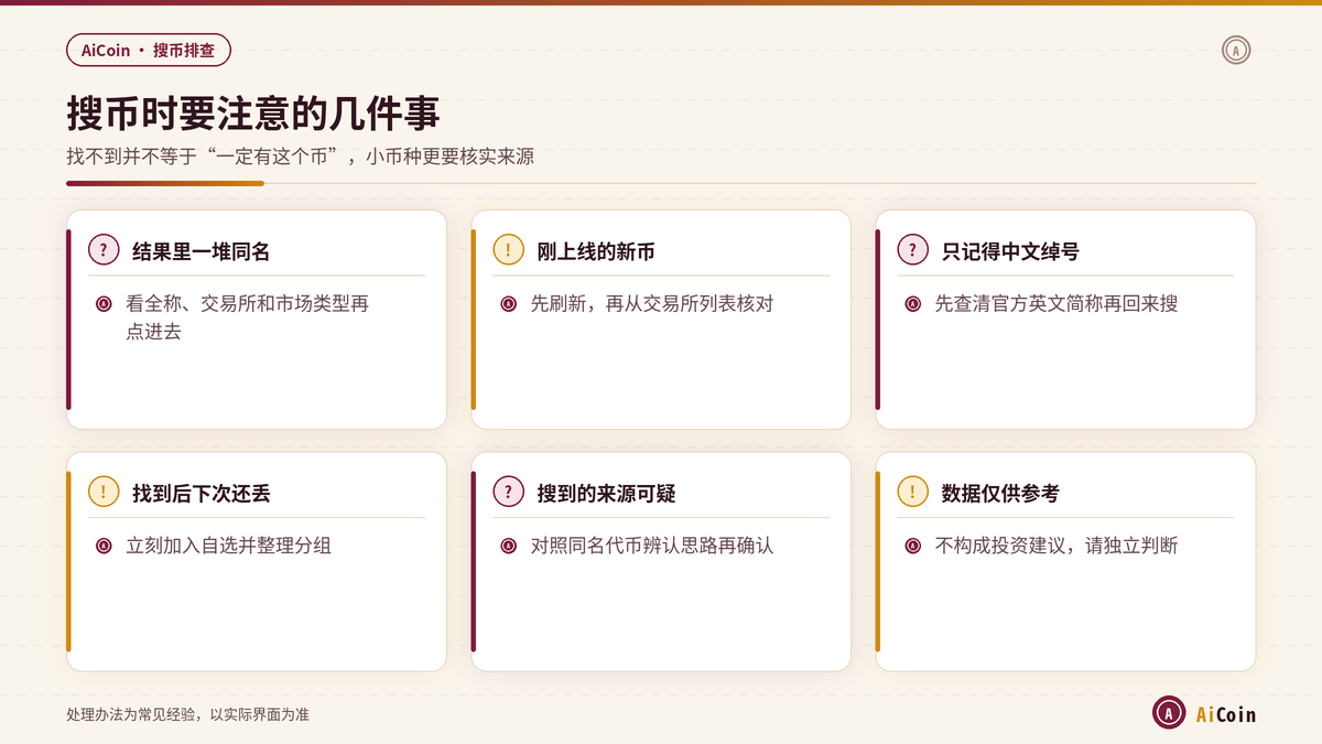 AiCoin搜币时的来源核实与风险提醒示意