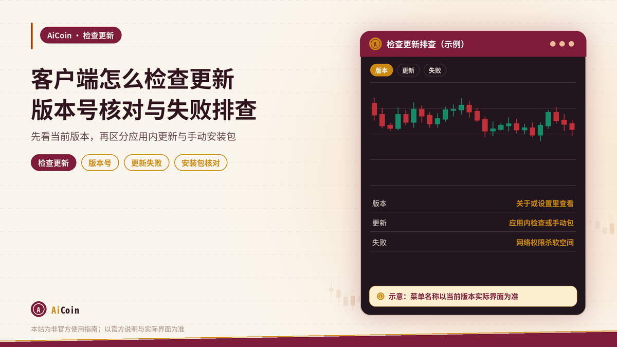 AiCoin客户端怎么检查更新、更新失败怎么处理：版本号与安装包核对